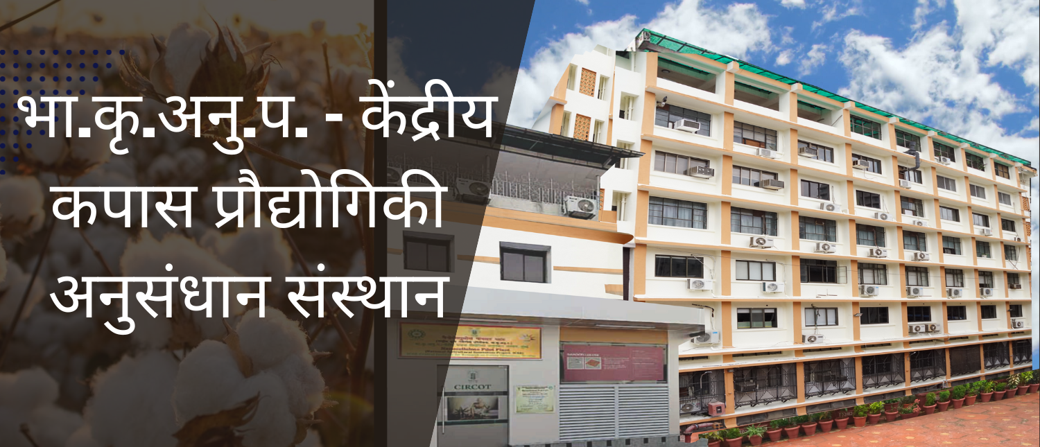  भा.कृ.अनु.प. – केंद्रीय कपास प्रौद्योगिकी अनुसंधान संस्थान_Banner